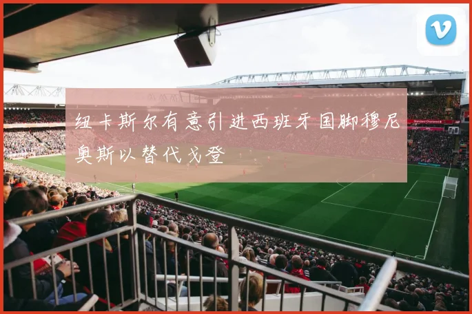 纽卡斯尔有意引进西班牙国脚穆尼奥斯以替代戈登