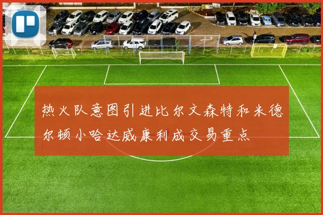 热火队意图引进比尔文森特和米德尔顿小哈达威康利成交易重点