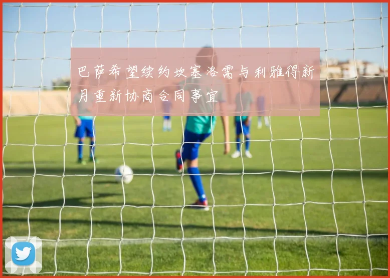 巴萨希望续约坎塞洛需与利雅得新月重新协商合同事宜